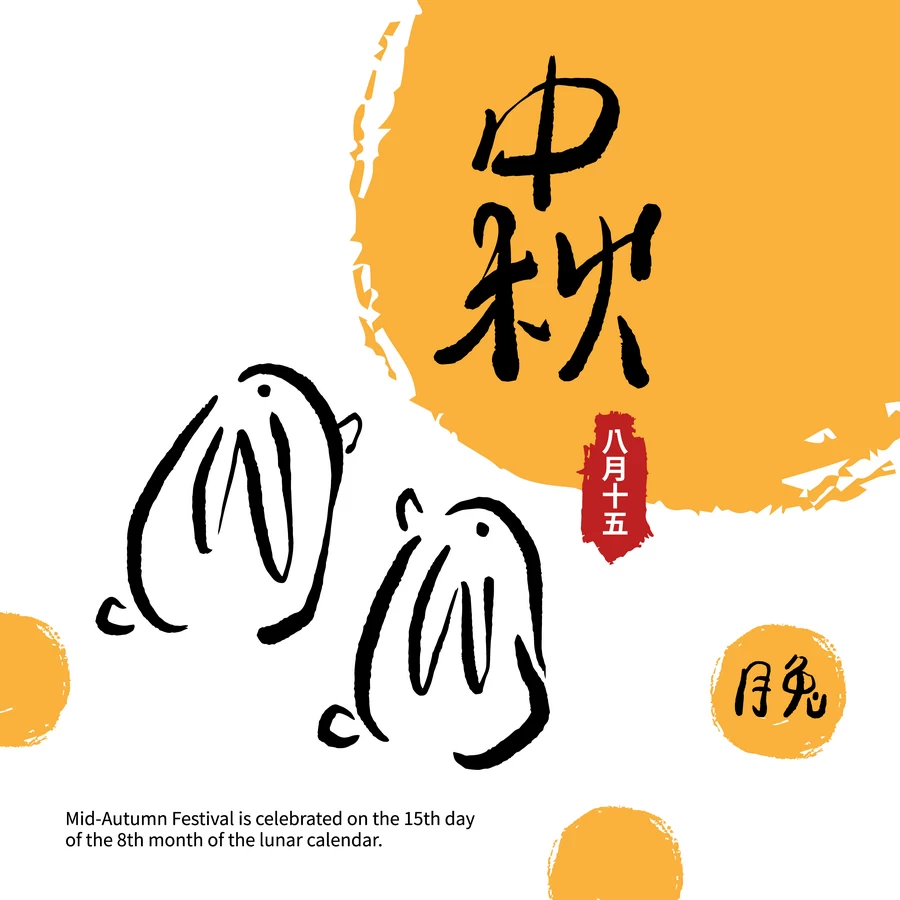 可爱卡通手绘八月十五中秋节玉兔插画海报字体模板AI矢量设计素材【002】